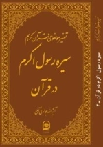 تفسیر موضوعی قرآن کریم : سیره رسول اکرم در قرآن 2