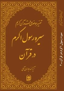تفسیر موضوعی قرآن کریم : سیره رسول اکرم در قرآن 2