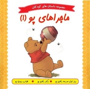 ماجراهای پو (1) : مجموعه داستان های کودکان