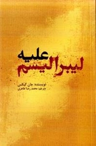 علیه لیبرالیسم
