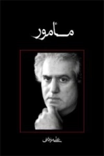 مأمور