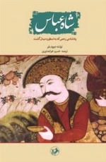 شاه‌عباس: پادشاه بی‌رحمی که به اسطوره مبدل گشت