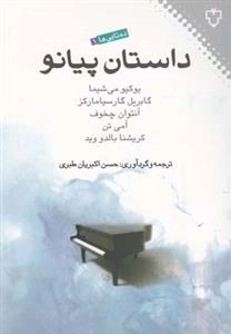 داستان پیانو - مجموعه داستان