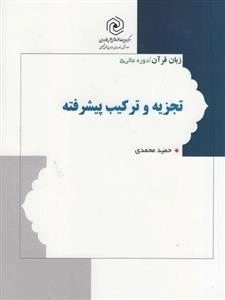 زبان قرآن - دوره عالی 5: تجزیه و ترکیب پیشرفته