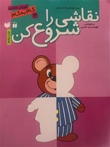 نقاشی را شروع کن: آموزش نقاشی گام به گام 2