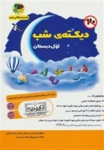 دیکته ی شب اول دبستان