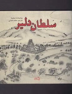 سلطان دلیر