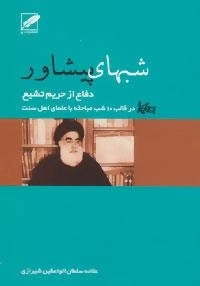 شبهای پیشاور - دفاع از حریم تشیع در قالب 10 شب مباحثه با علمای اهل سنت