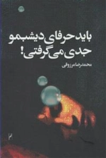 باید حرفای دیشبمو جدی می‌گرفتی