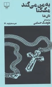 تجربه های کوتاه 17: به من می گند مک کنا