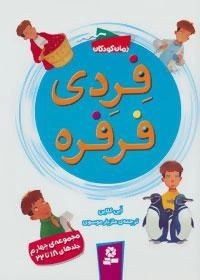 فردی فرفره: مجموعه چهارم ( جلدهای 18 تا 22)