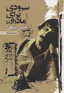 نمایشنامه سرودی برای مادران