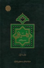 تفسیر نور : دوره 10 جلدی