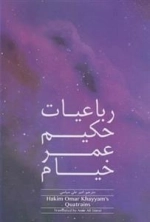 رباعیات حکیم عمر خیام - دو زبانه