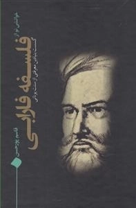 خوانشی نو از فلسفه فارابی