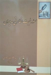 مسئوولیت نظارتی مدیران