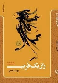 راز یک فریب