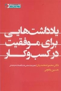 یادداشت هایی برای موفقیت در کسب و کار