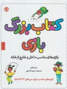 کتاب بزرگ بازی - بازی های مناسب داخل و خارج از خانه
