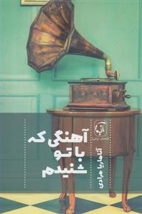 آهنگی که با تو شنیدم