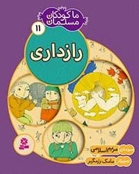 ما کودکان مسلمان - 11 شعر هایی در باره ی رازداری