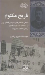 تاریخ مکتوم - نگاهی به تلاش های سیاسی فعالان ازلی در مخالفت با حکومت قاجار و تدارک انقلاب مشروطه