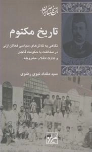 تاریخ مکتوم - نگاهی به تلاش های سیاسی فعالان ازلی در مخالفت با حکومت قاجار و تدارک انقلاب مشروطه