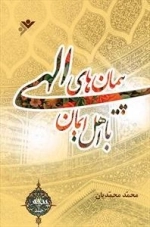 پیمان های الهی با اهل ایمان - جلد 5