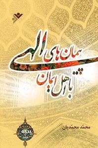 پیمان های الهی با اهل ایمان - جلد 5
