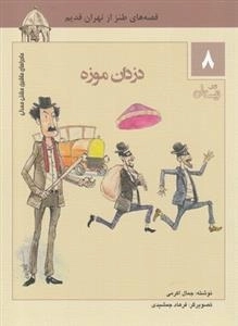 دزدان موزه - ماجراهای ماشین مشتی ممدلی 8