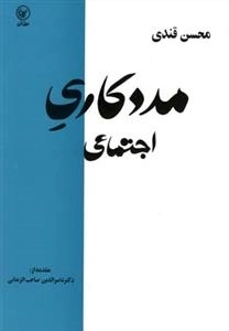 مددکاری اجتماعی