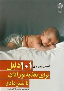 101 دلیل برای تغذیه نوزادان با شیر مادر