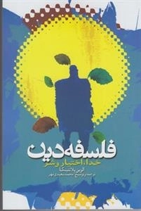 فلسفه دین خدا اختیار و شر