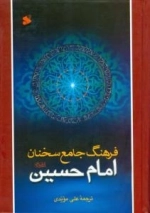 فرهنگ جامع سخنان امام حسین علیه السلام