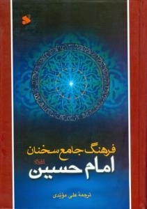 فرهنگ جامع سخنان امام حسین علیه السلام