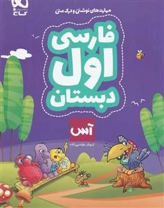 آس: فارسی اول دبستان