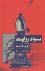 سواد روایت