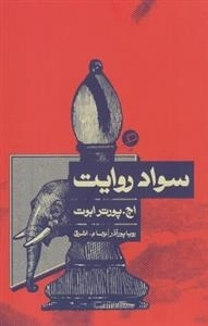 سواد روایت