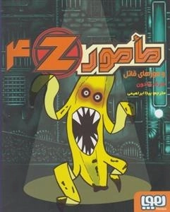 مامور 4z: و موزهای قاتل