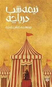 نیمه شب دریاچه