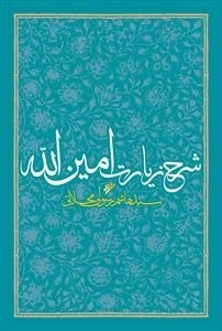 شرح زیارت امین الله