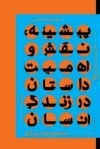 درباره ادبیات داستانی - دفتر اول: پیشینه نقش و اهمیت داستان در زندگی انسان