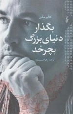 بگذار دنیای بزرگ بچرخد