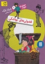جونی بی جونز 4: فضولی های یواشکی