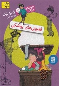 جونی بی جونز 4: فضولی های یواشکی