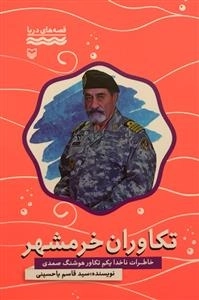 قصه های دریا: تکاوران خرمشهر - خاطرات ناخدا یکم تکاور هوشنگ صمدی