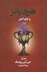 هری پاتر و جام آتش 1