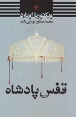 قفس پادشاه