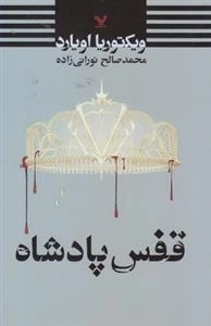 قفس پادشاه