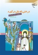 درختی که بال در آورد: داس‍ت‍ان‍ه‍ای‍ی‌ از زن‍دگ‍ی‌ ام‍ام‌ ج‍واد(ع‌)